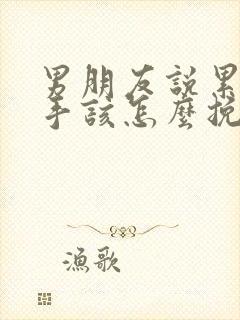 男朋友说累了分手该怎么挽回