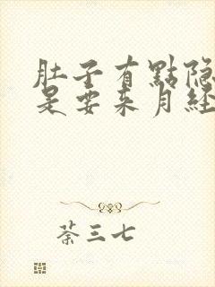 肚子有点隐隐疼是要来月经吗