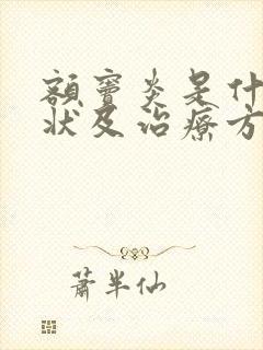 额窦炎是什么症状及治疗方法