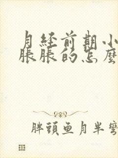 月经前期小肚子胀胀的怎么回事