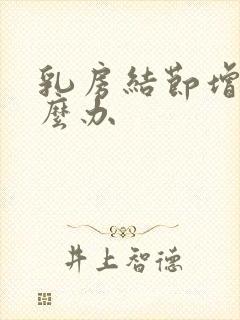 乳房结节增生怎么办封面