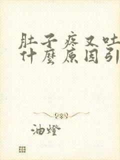 肚子疼又吐了是什么原因引起的