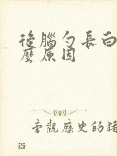 后脑勺长白发什么原因