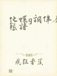 化蝶g调伴奏动态谱