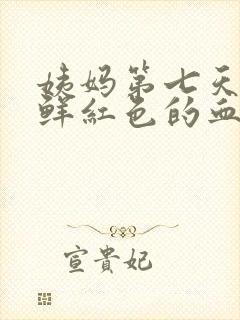 姨妈第七天还有鲜红色的血