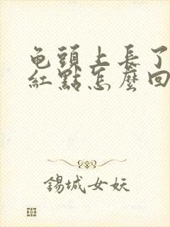 龟头上长了一个红点怎么回事封面