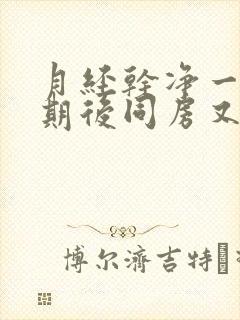 月经干净一个星期后同房又出血了怎么办封面