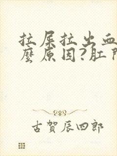 拉屎拉出血是什么原因?肛门痛