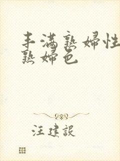 丰满熟妇性丰满熟妇色