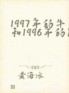 1997年的牛和1996年的鼠相配吗