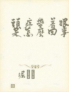 头疼带着眼睛疼是怎么回事