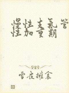 慢性支气管炎急性加重期封面