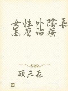 女性外阴长疙瘩怎么治疗