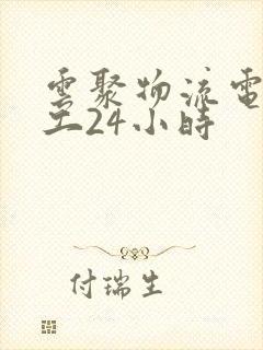 云聚物流电话人工24小时