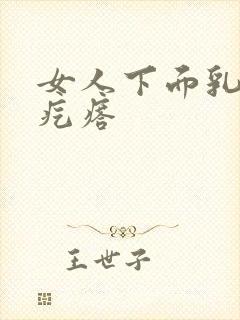 女人下面乳头状疙瘩