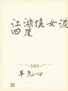 江湖侠女泪梅开四度