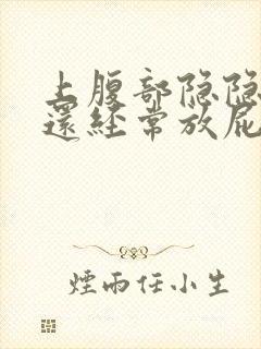 上腹部隐隐作痛还经常放屁