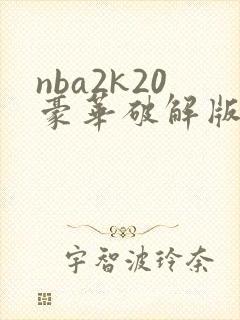 nba2k20豪华破解版下载安卓版