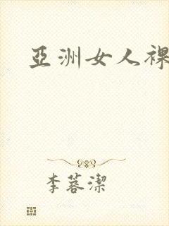 亚洲女人裸体照