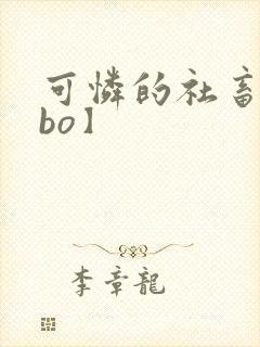 可怜的社畜【abo】