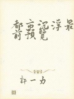 都市沉浮最快超前预览