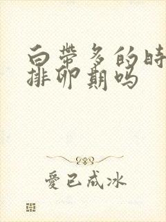 白带多的时候是排卵期吗