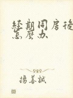 经期同房后出血怎么办