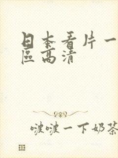 日本看片一二三区高清