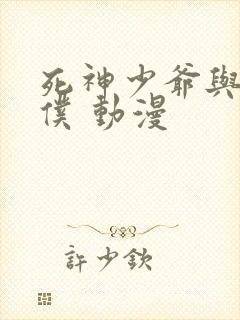 死神少爷与黑女仆 动漫