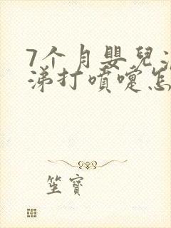 7个月婴儿流鼻涕打喷嚏怎么办封面