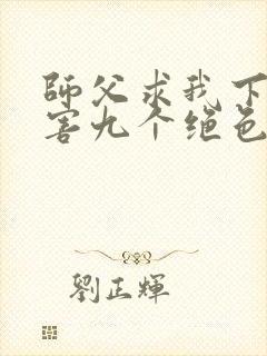 师父求我下山祸害九个绝色师姐封面