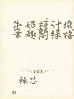 牛奶榨汁机po笔趣阁绿格子