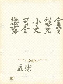 乐可小说金银花露全文免费阅读笔趣阁封面