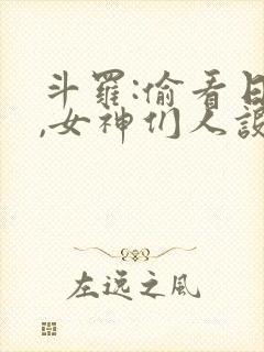 斗罗:偷看日记,女神们人设崩了最新章