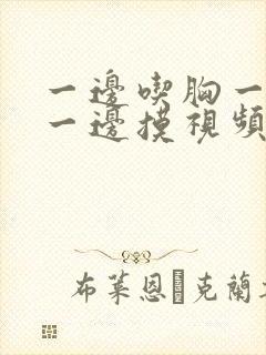 一边吃胸一边亲一边摸视频