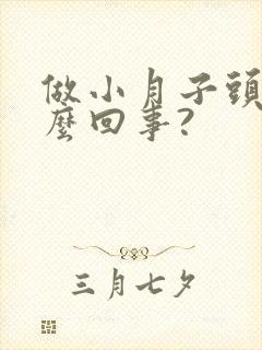 做小月子头疼怎么回事?