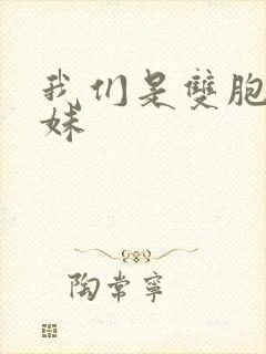 我们是双胞胎姐妹