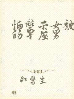 怕双子女被抢走的星座男