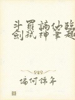 斗罗谪仙临尘酒剑弑神笔趣阁免费最新