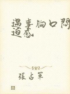 遇事胸口闷堵压迫感