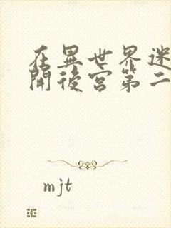 在异世界迷宫中开后宫第二季封面