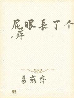 屁眼长了个肉球,疼封面