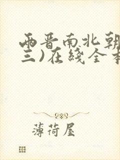 两晋南北朝史(三)在线全本阅读