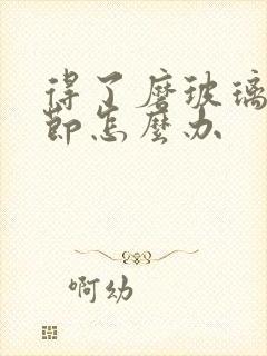 得了磨玻璃肺结节怎么办