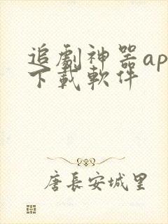 追剧神器app下载软件