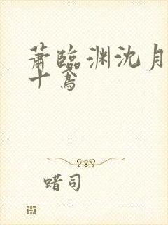 萧临渊沈月凝程十鸢