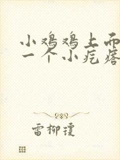 小鸡鸡上面长了一个小疙瘩