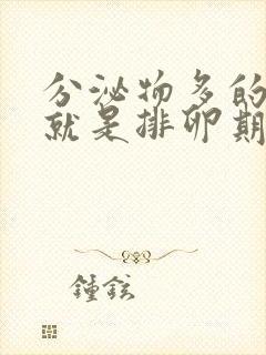 分泌物多的时候就是排卵期吗