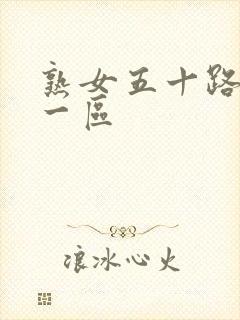 熟女五十路日韩一区