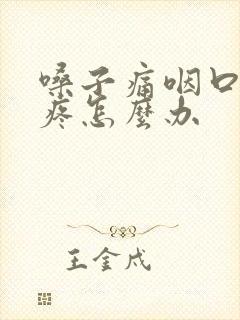 嗓子痛咽口水都疼怎么办